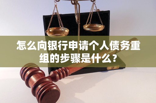 湘西怎么向银行申请个人债务重组的步骤是什么？